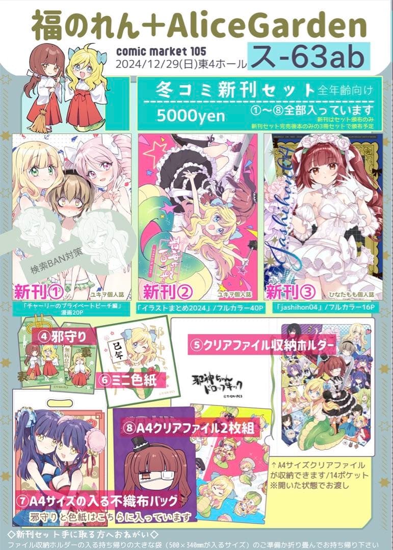 C105 福のれん ＋ AliceGarden 邪神ちゃん新刊セット