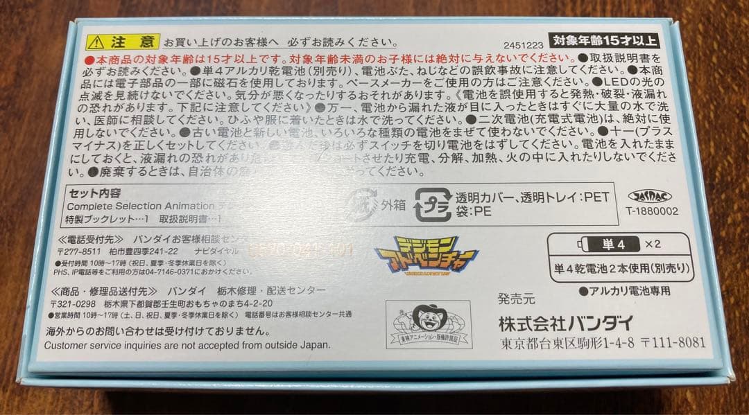 デジモン　CSA コンプリートセレクションアニメーション デジヴァイス　1999