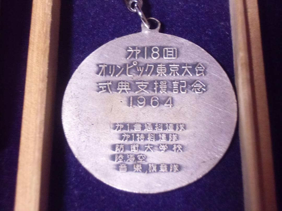 ●日本の勲章/徽章＊東京オリンピック式典支援記念キーホルダー（実物）