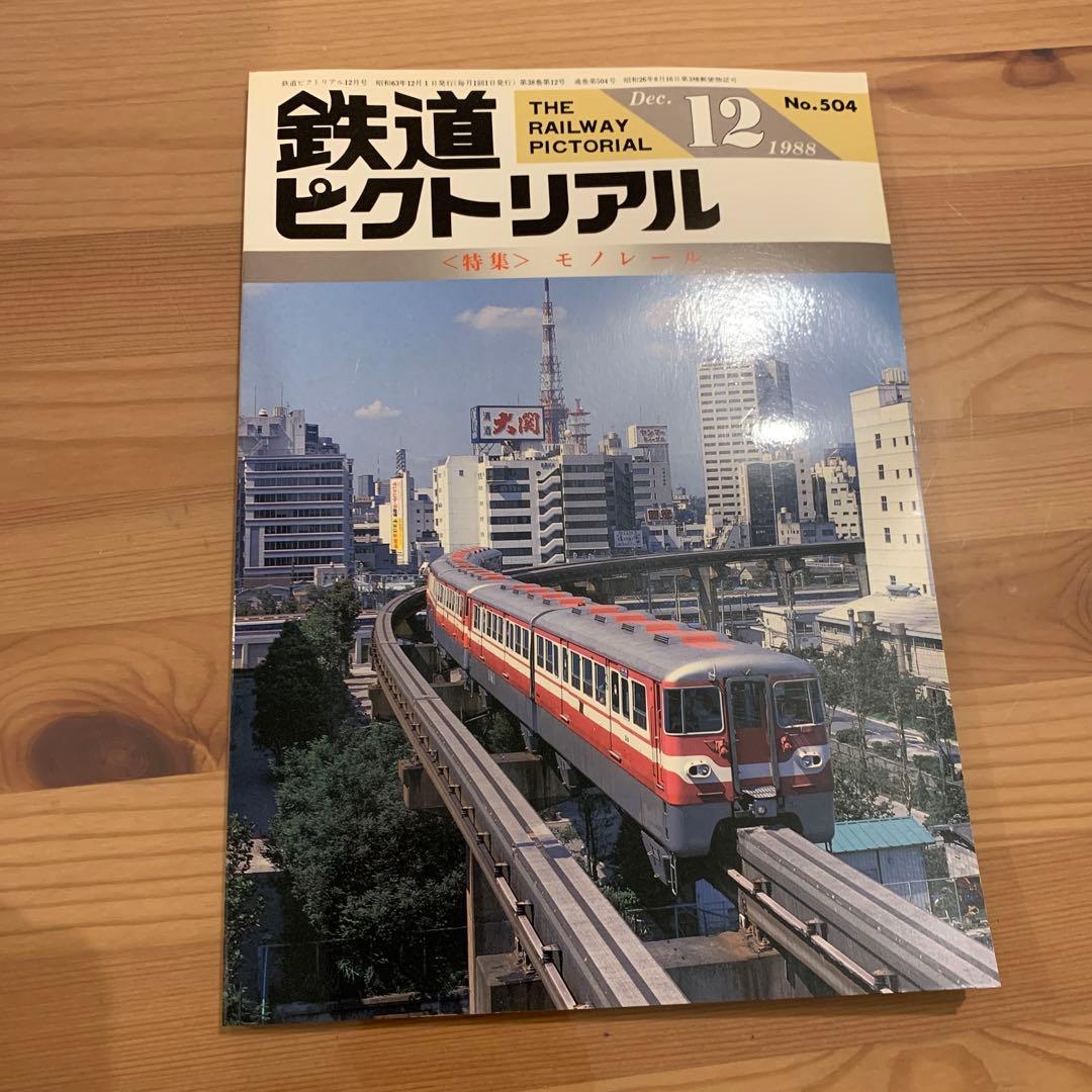大幅値下げ！鉄道ピクトリアル1988 11冊