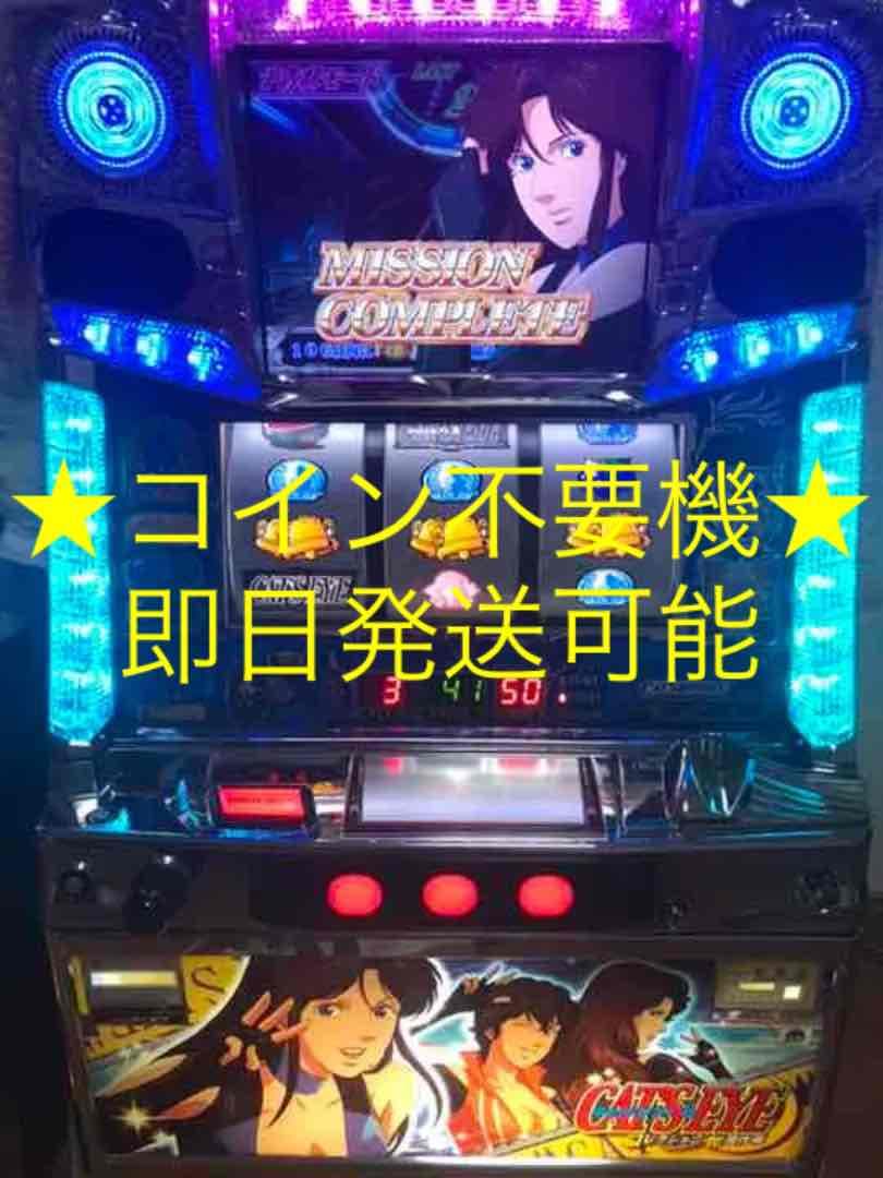 ☆早い者勝ち価格☆パチスロ実機 キャッツアイコレクション奪還作戦