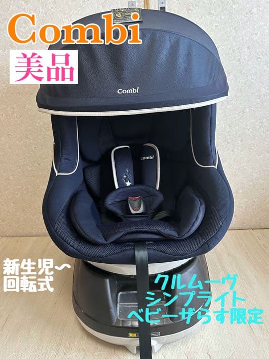 美品☆コンビ☆クルムーヴ シンプライト チャイルドシート ベビーザら