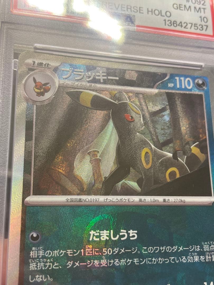 ポケモンカード　ブラッキー　マスターボールミラー　PSA10 マスボミラー