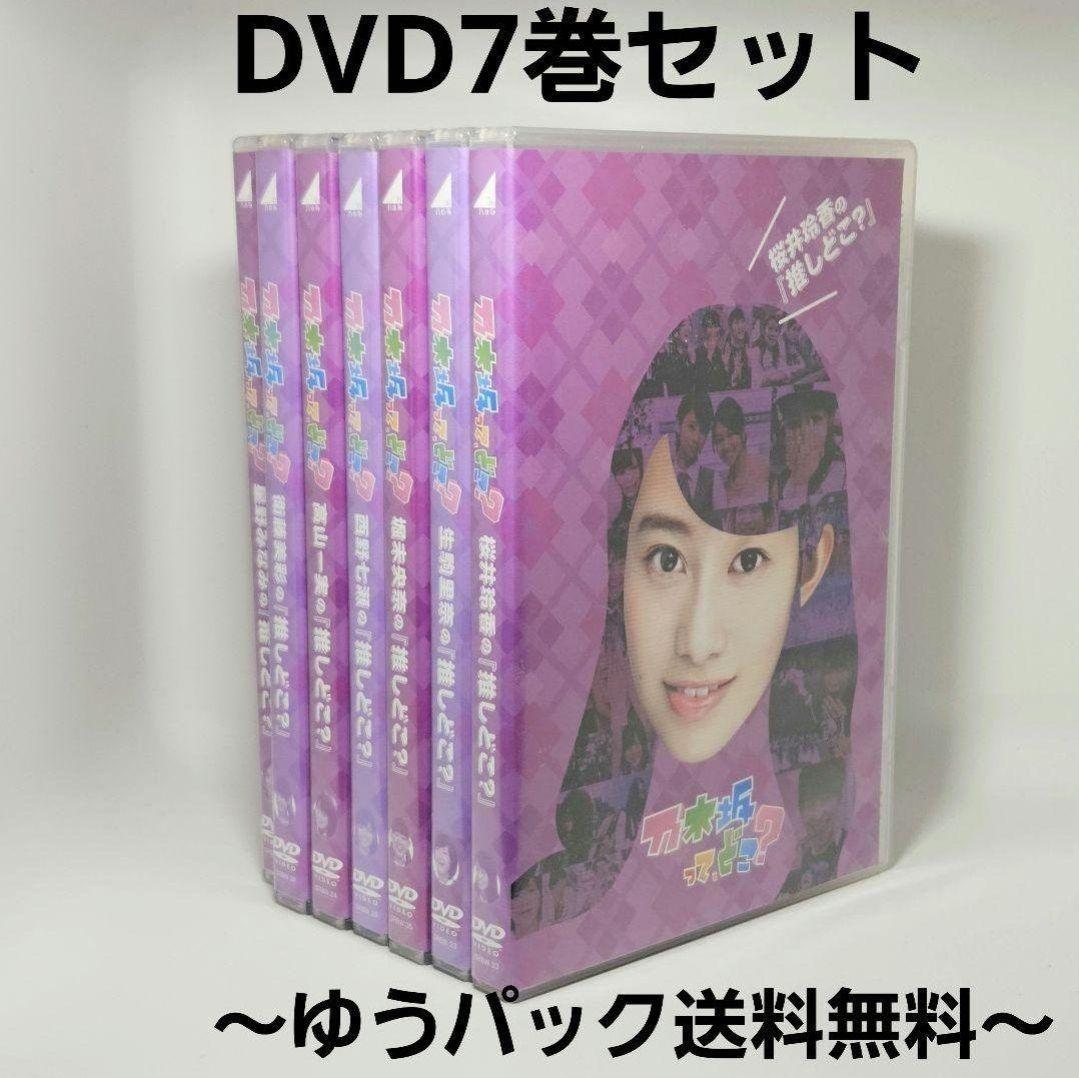 動作品 乃木坂46 乃木坂ってどこ？ 推しどこ？DVD 7巻セット - メルカリ