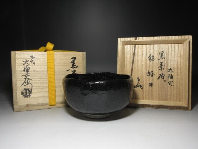 九代 大樋長左衛門 黒茶碗【好日】／表千家十三代 即中斎 書付・花押／共箱 九代 大樋長左衛門 黒茶碗【好日】／表千家十三代 即中斎 書付・花押