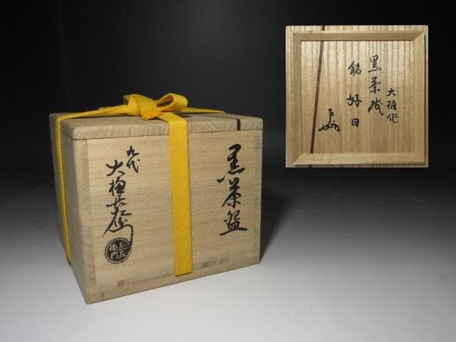 九代 大樋長左衛門 黒茶碗【好日】／表千家十三代 即中斎 書付・花押