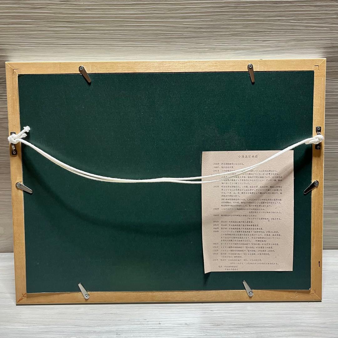 リトグラフ小暮真望【残畦】236/270アートインテリア