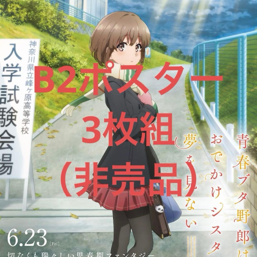 青ブタ 梓川花楓（かえで）B2ポスター3種セット 青ブタ 梓川花楓（かえで）B2ポスター3種セット - メルカリ