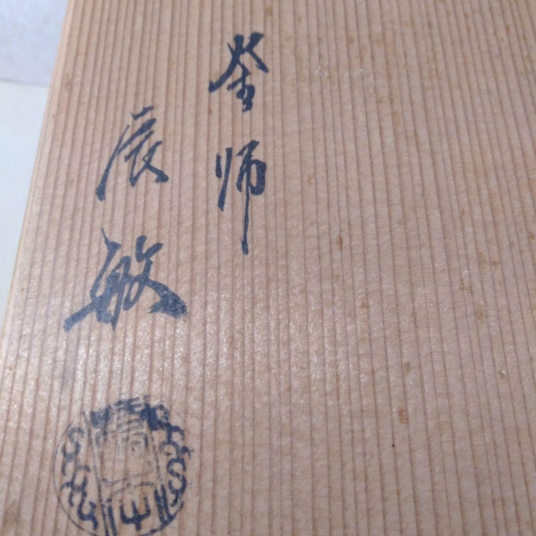 釜師辰敏造 筒霰釜