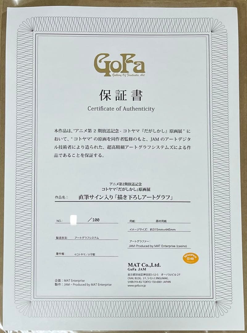 だがしかし 原画展　コトヤマ　直筆サイン入りアートグラフ　枝垂ほたる