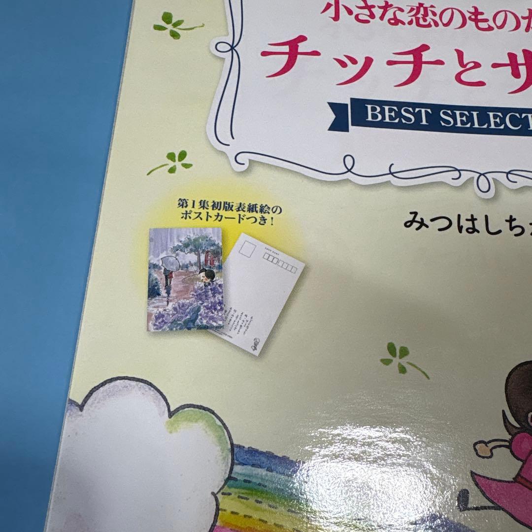 ポストカードあり 小さな恋のものがたり チッチとサリー ベスト