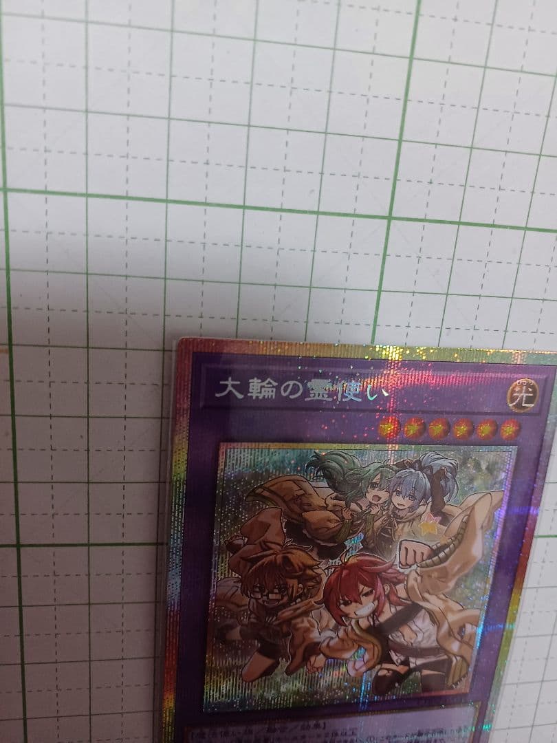 遊戯王　大輪の霊使い　プリズマティックシークレットレア　プリシク【要写真確認】
