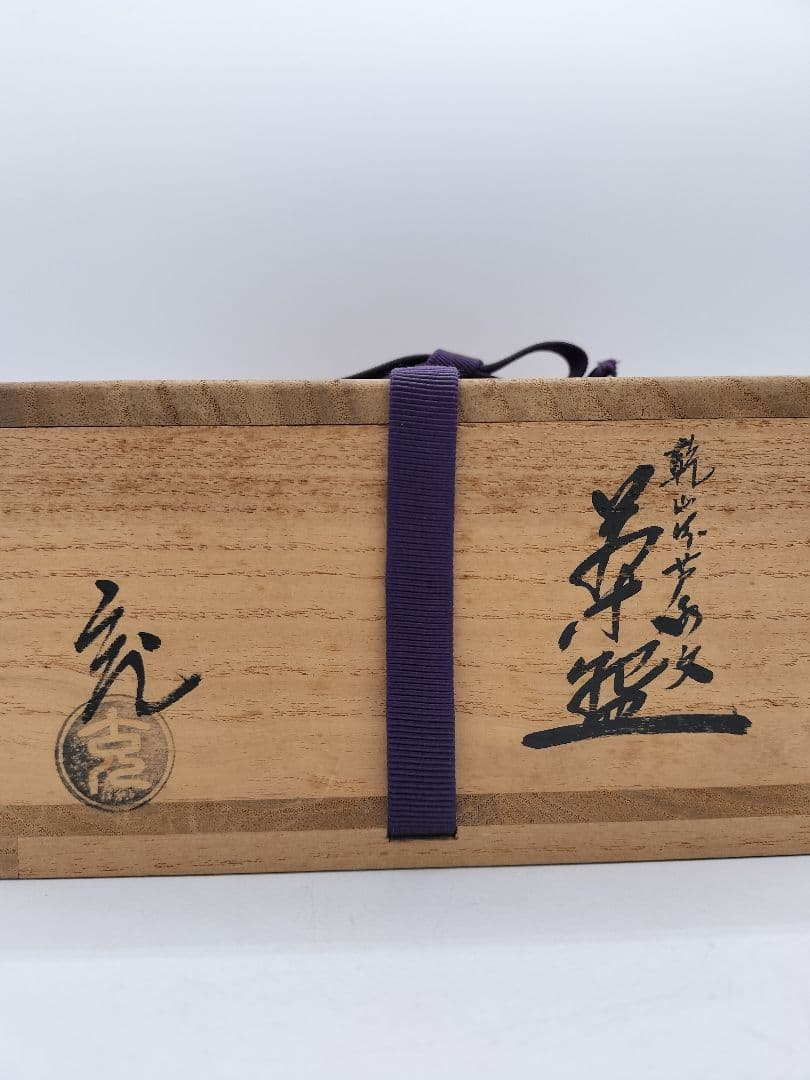 c522 平茶碗 乾山写 芦水文 手塚充 木箱 茶道具 古物