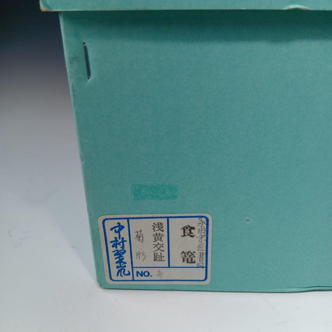 値下げ茶道具 中村翠嵐 浅黄交趾(菊形)食籠 永田宗匠書付有 共