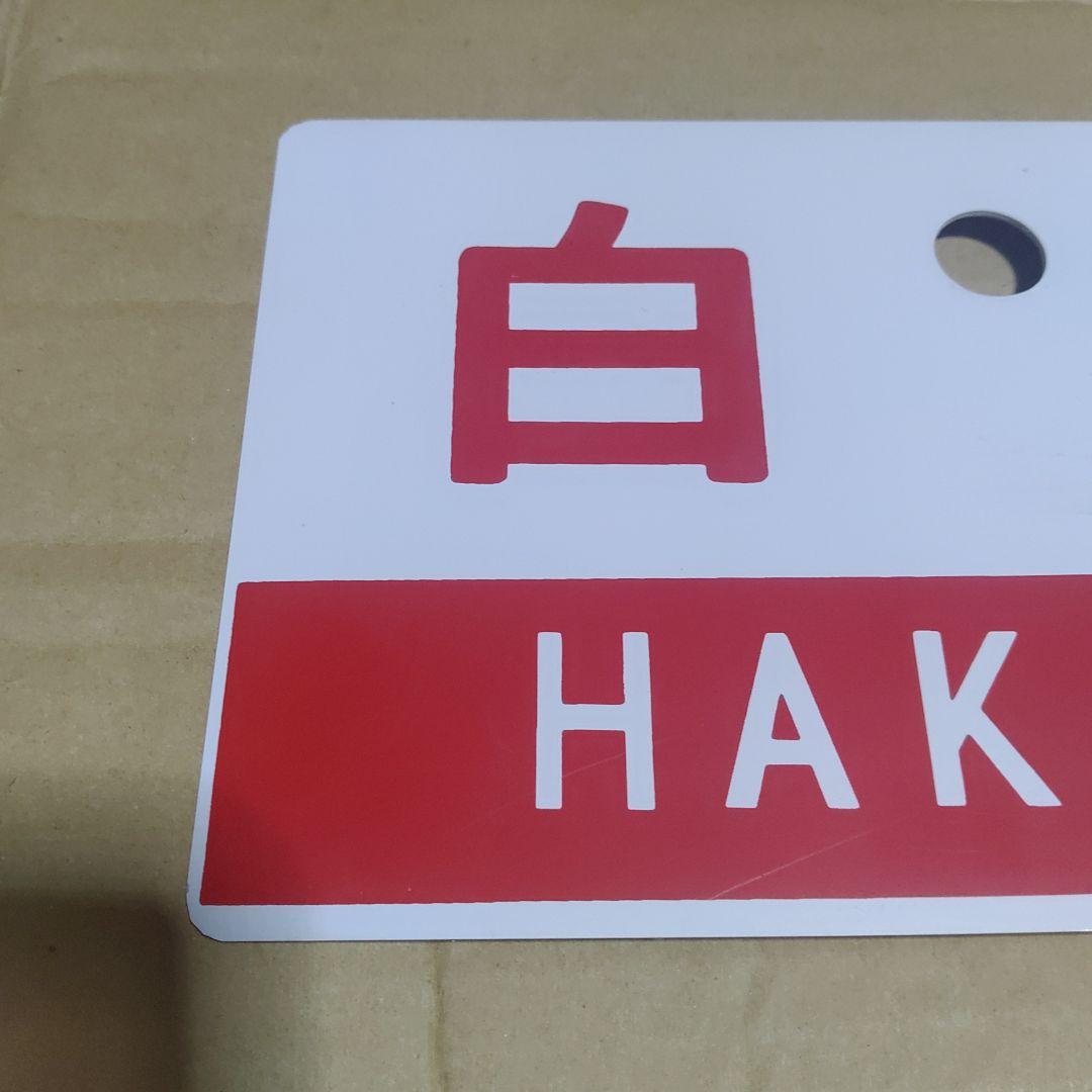 【鉄道サボ　愛称板】（表）白兎　指定席（裏）白兎　HAKUTO