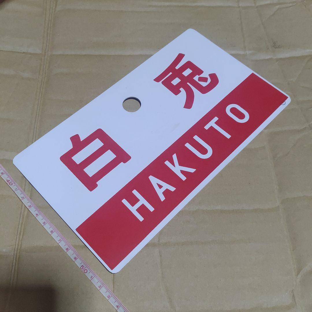【鉄道サボ　愛称板】（表）白兎　指定席（裏）白兎　HAKUTO