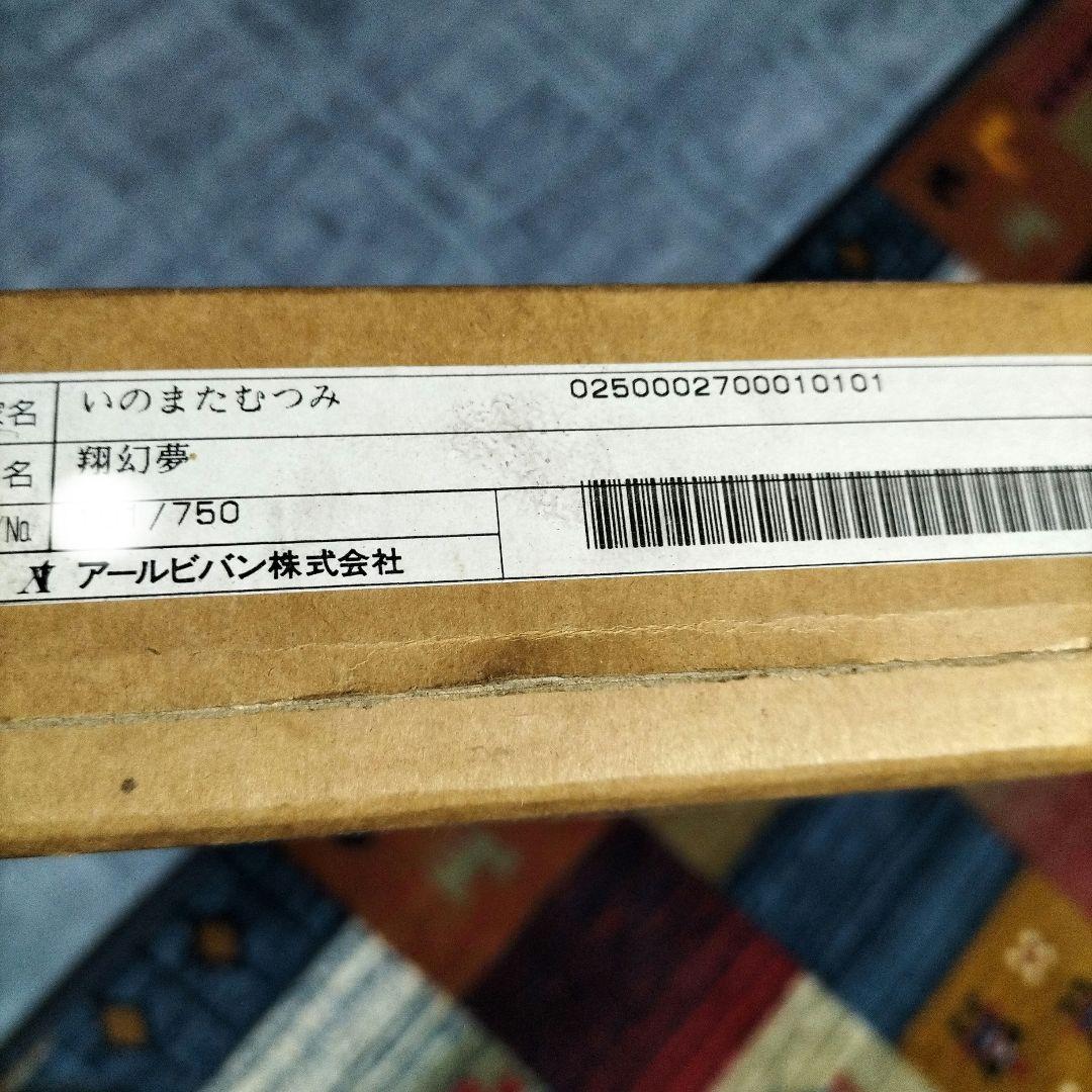 真作】【WISH】いのまたむつみ「翔幻夢」ミクストメディア 直筆サイン