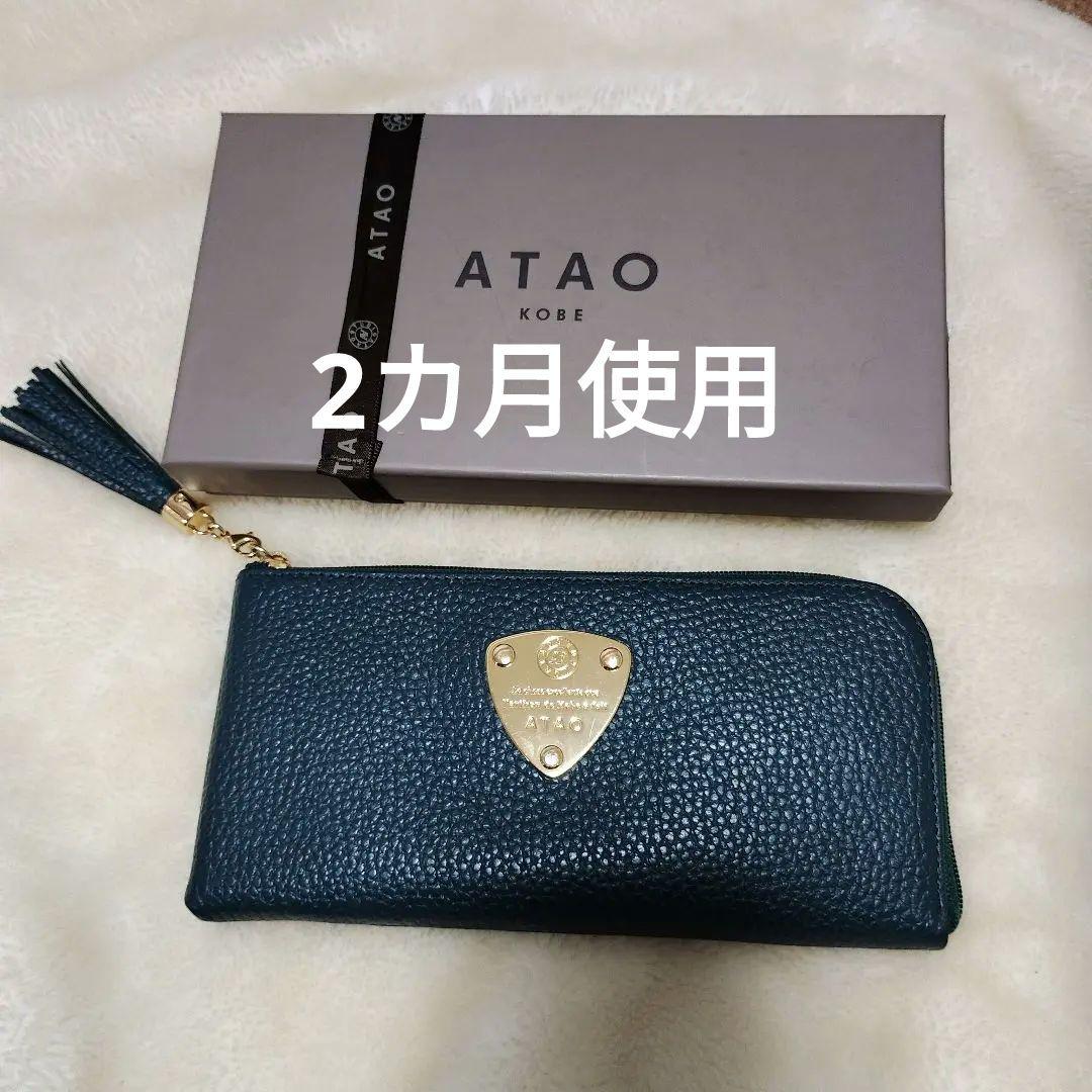 アタオ ATAO 長財布 リモ 限定カラー ボタニカルグリーン 美品