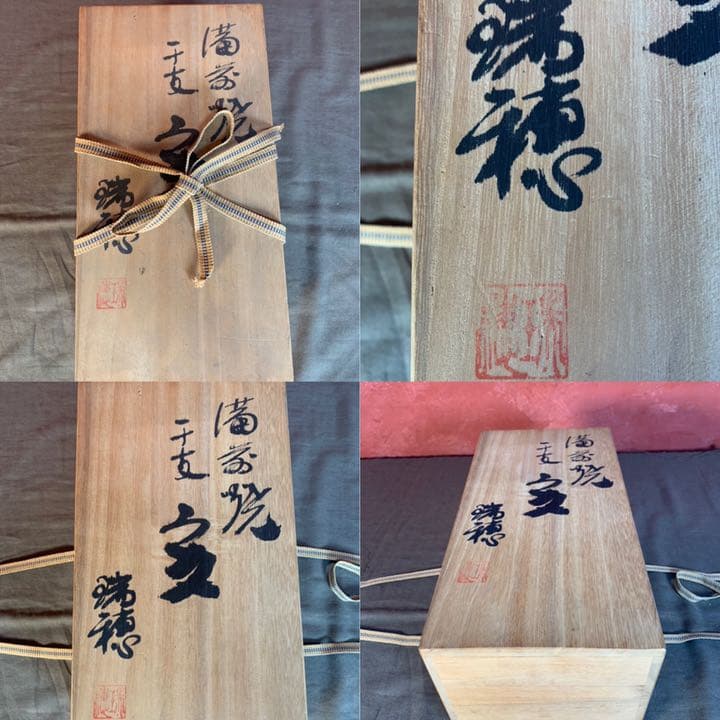 備前焼 小野田瑞穂 作 干支『亥』 共箱有り