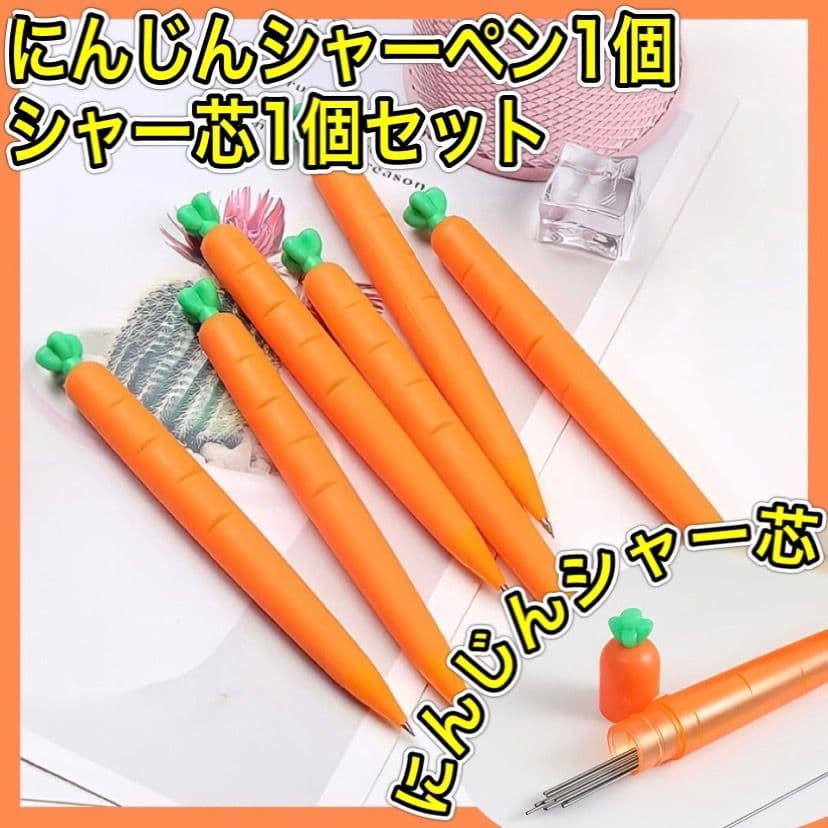 にんじん シャーペン シャー芯 筆記用具 文房具 セット 韓国 - メルカリ