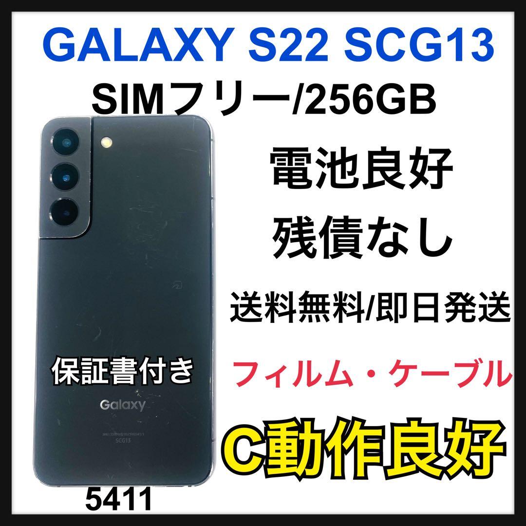 Galaxy S22 256GB SIMフリー SCG13 ブラック 本体