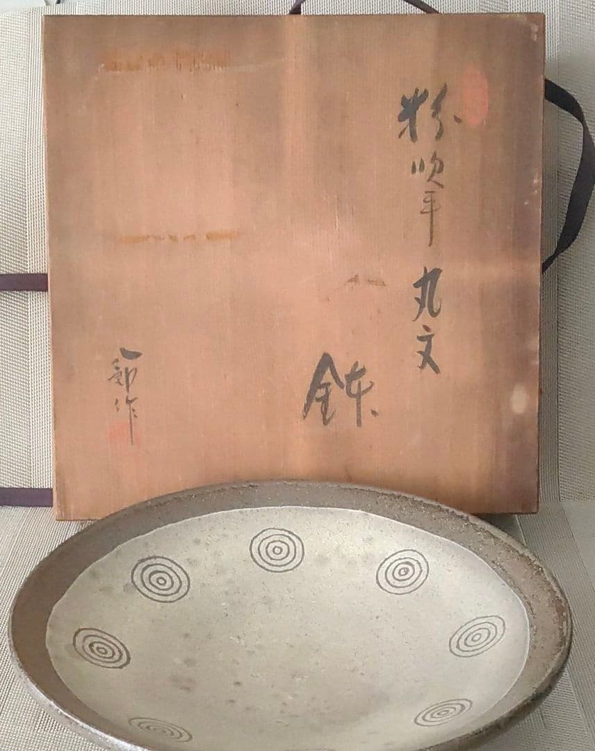 粉吹手　丸文　鉢