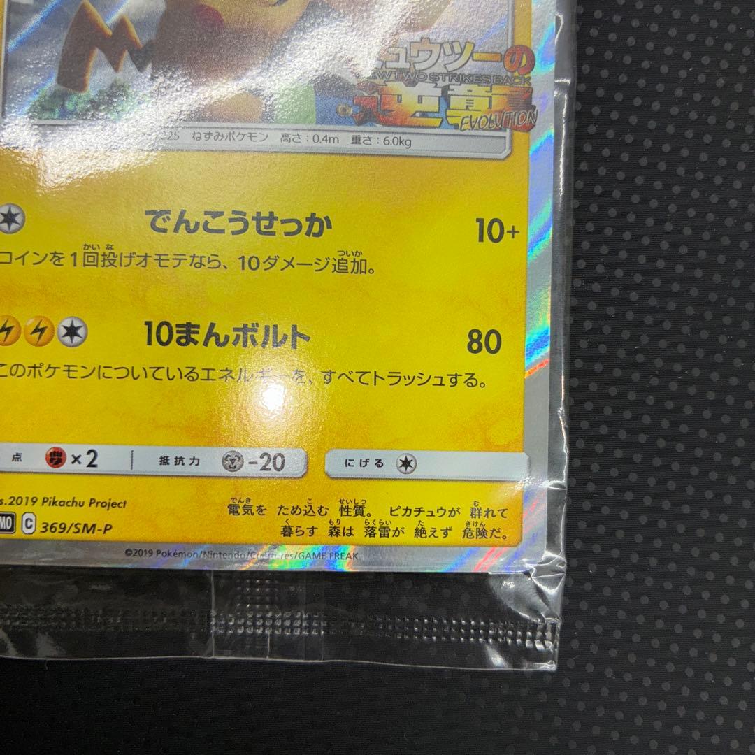 状態良好 未開封　ピカチュウ　ミュウツーの逆襲　プロモ