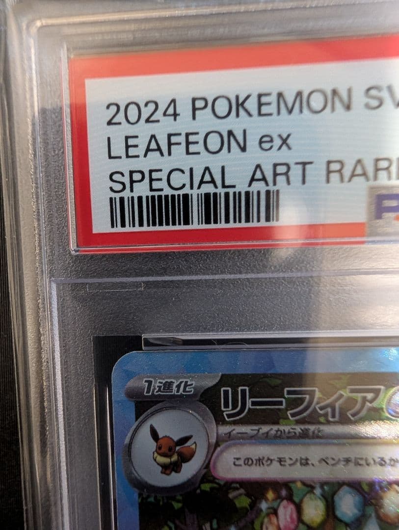 M*i様 リーフィアex SAR PSA10 テラスタルフェスex 200/18