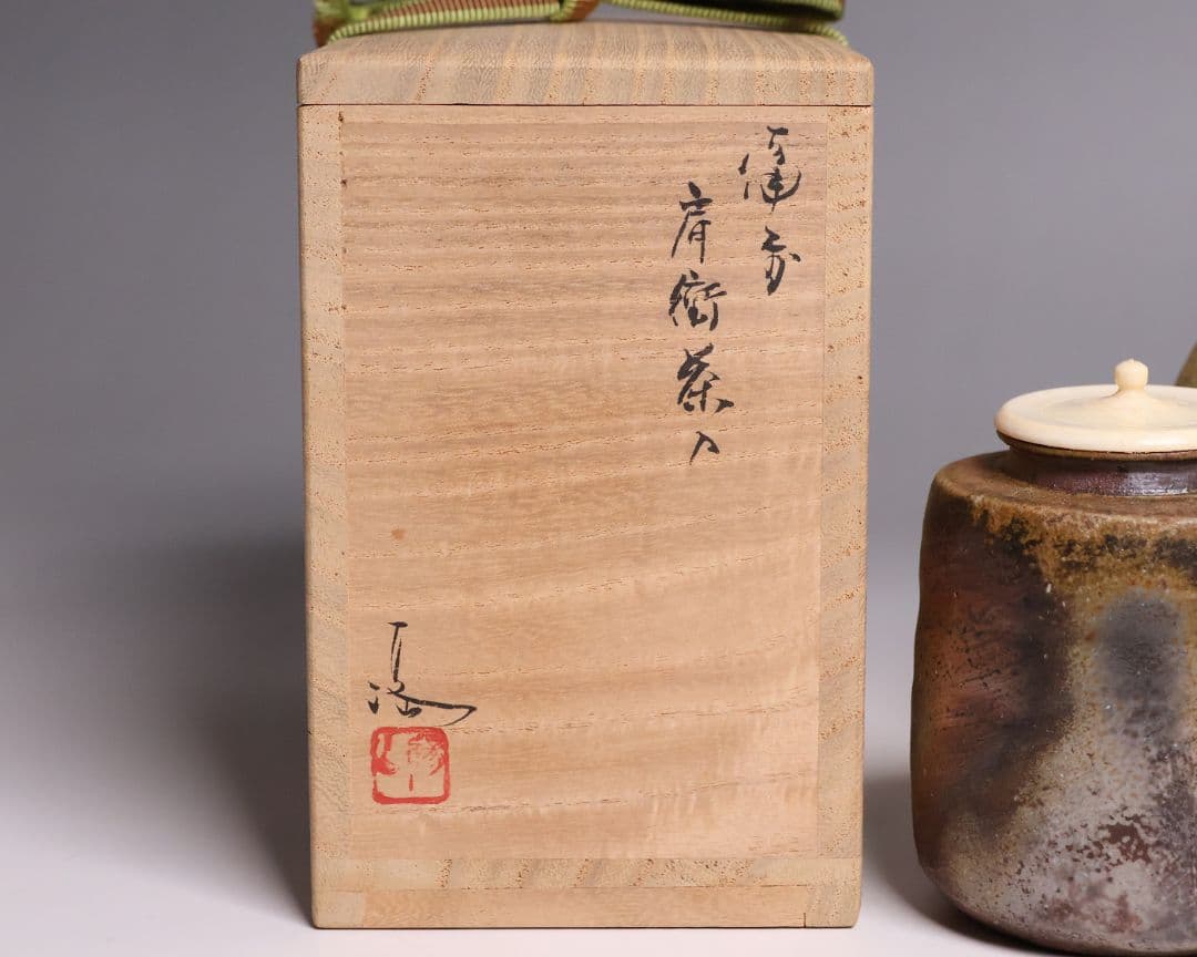 茶道具 伊勢崎満 備前焼 肩衝茶入 仕覆(2点) 共箱 陶歴 陶芸【