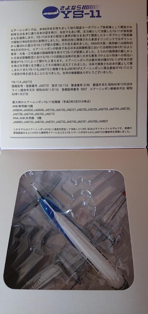 ANKエアーニッポン YS-11 JA8772 1/200 モデルプレーン