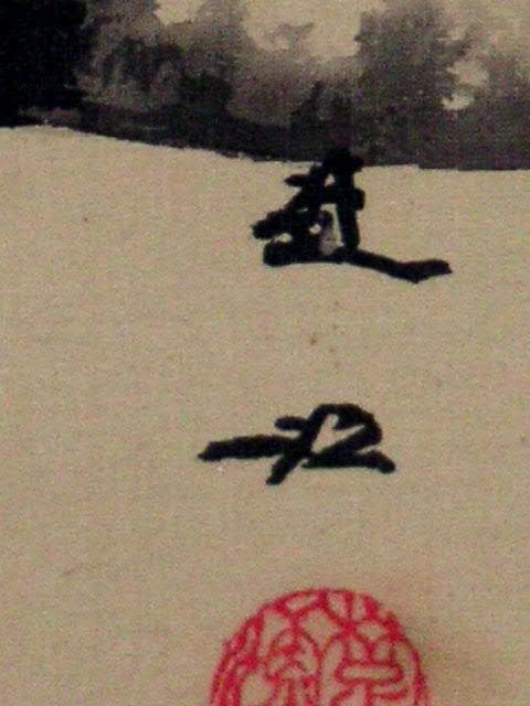 ♥掛軸 雪景図 西尾 楚江 掛け軸 骨董品 - メルカリ