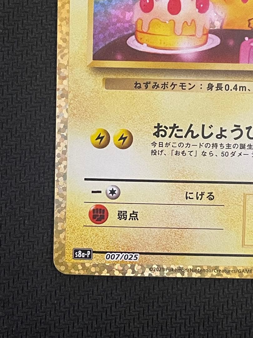 ポケモンカード　お誕生日のピカチュウ　25th