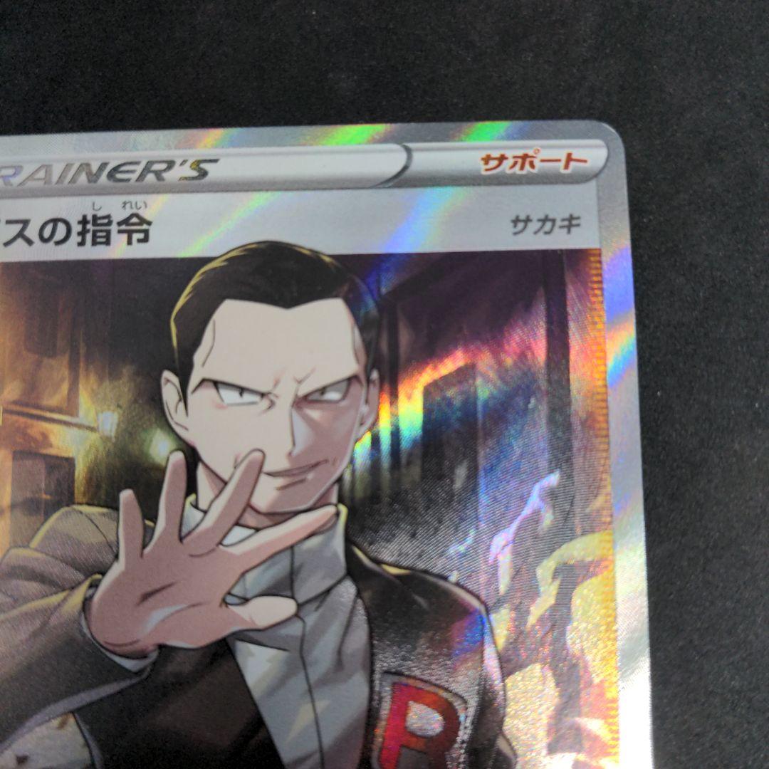 ポケモンカード　ボスの指令　SR　サカキ　1枚③　106/096