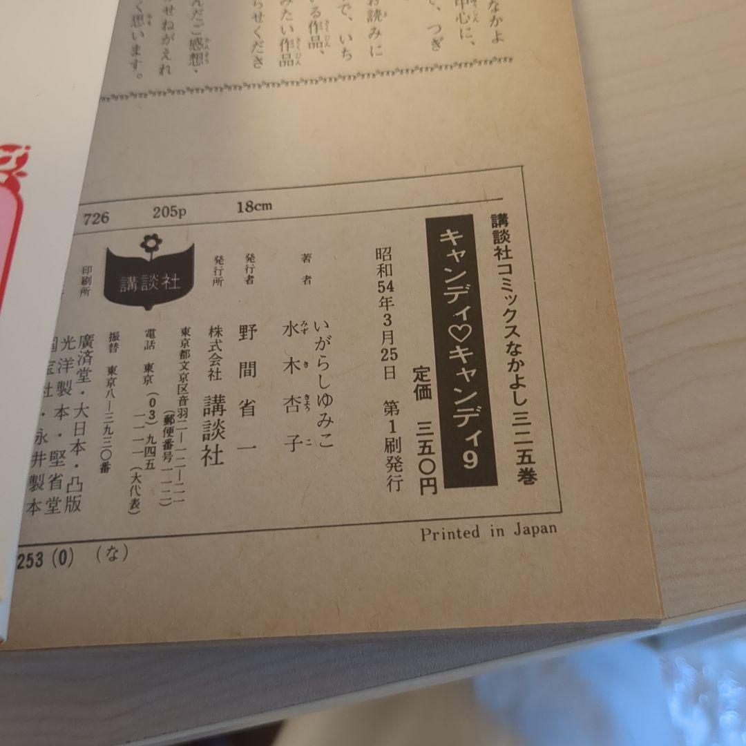 キャンディキャンディ　1-9巻全巻セット　5.6.7.8.9.初版