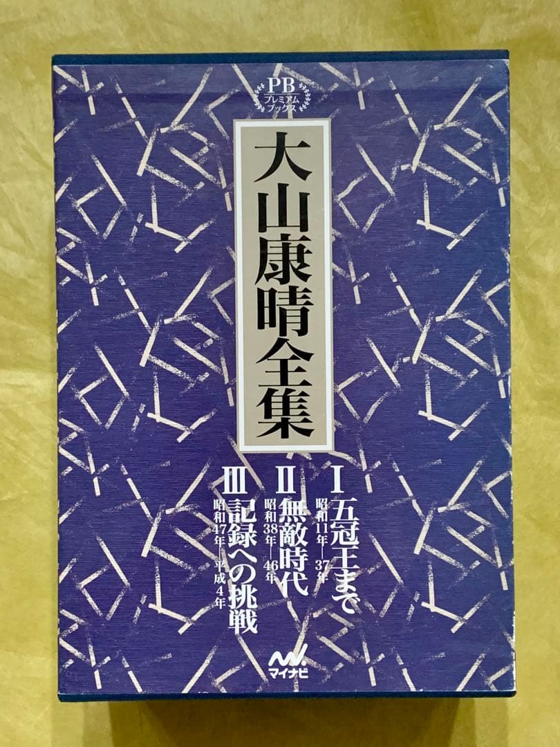 大山康晴全集 PB版 3巻セット 大山康晴全集 全3巻 大山康晴
