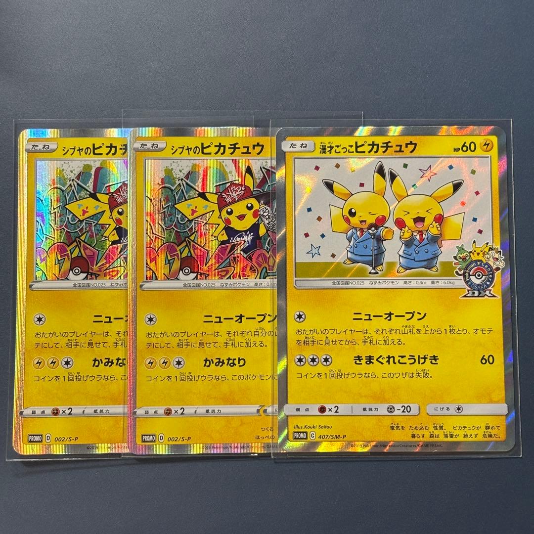 漫才ごっこピカチュウ シブヤのピカチュウ ポケカ】漫才ごっこ