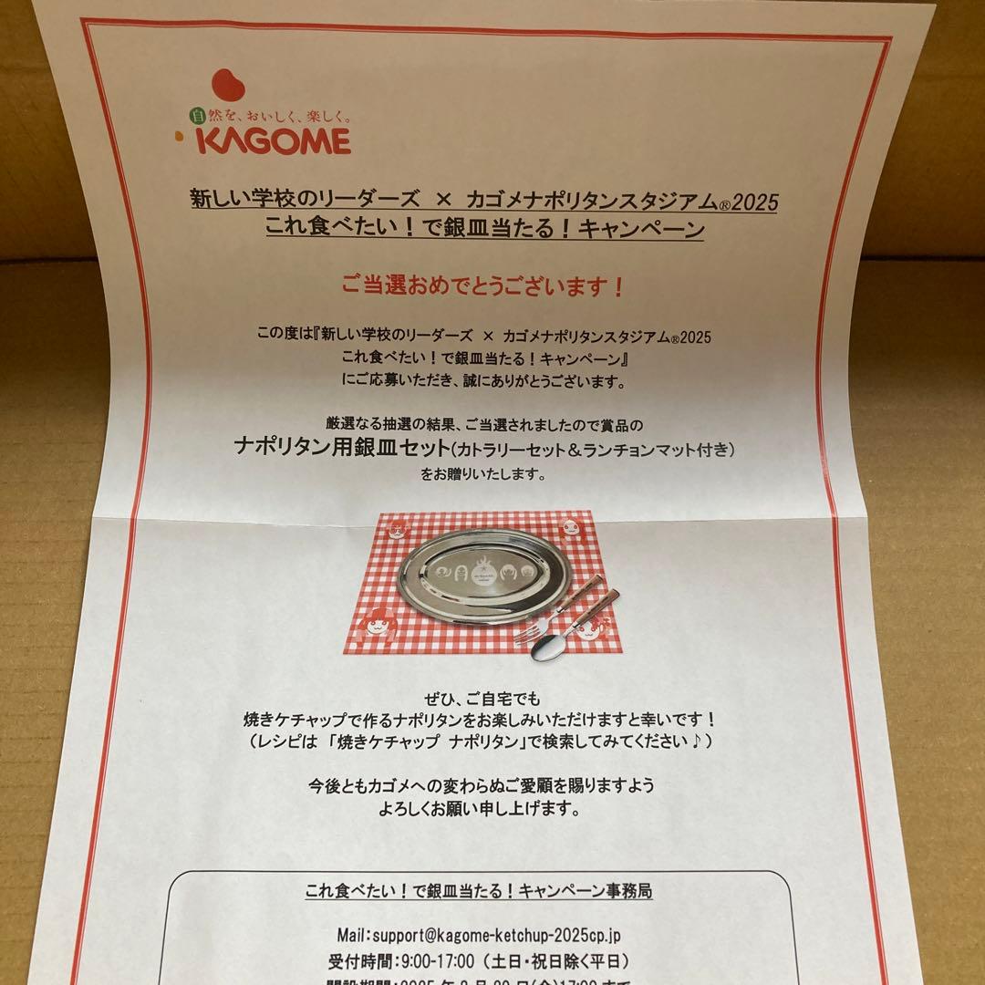 新しい学校のリーダーズ×カゴメ ナポリタン用銀皿セット