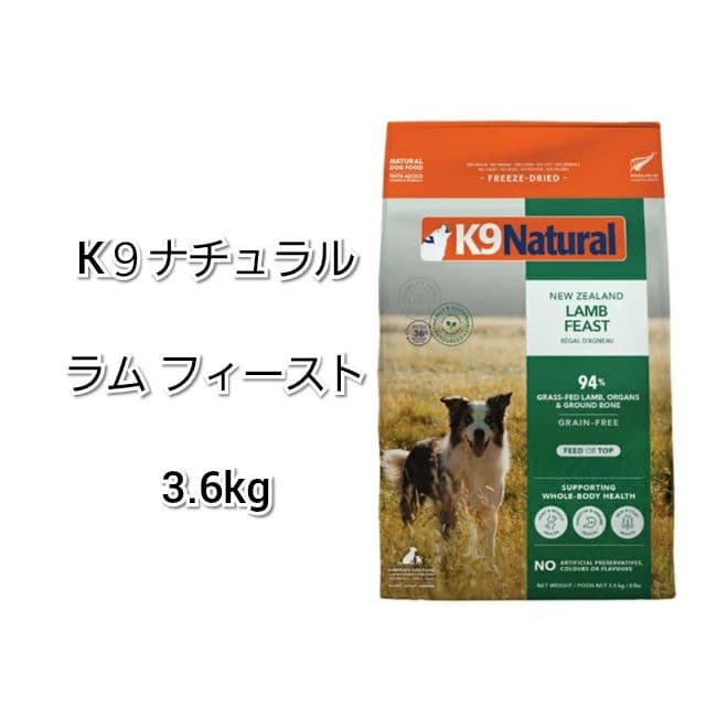 24時間以内発送】K9ナチュラル ラム フィースト 3.6kg - メルカリ
