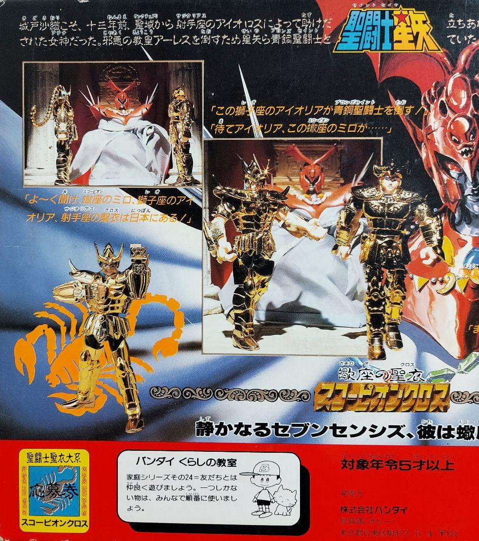 聖闘士星矢　聖衣大系　スコーピオン　ミロ　ゴールドクロス　蠍座黄金聖衣　年代当時