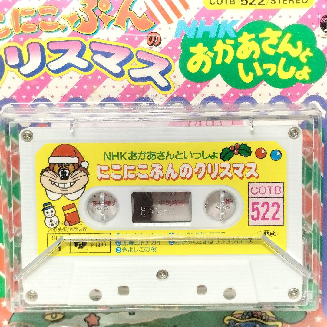 未開封 NHK おかあさんといっしょ にこにこぷんのクリスマス カセット 指人形