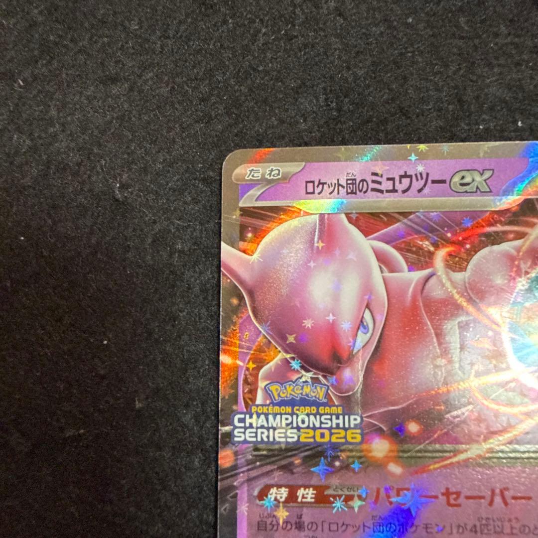 早い者勝ち！　ポケモンカード　ロケット団のミュウツーexプロモ