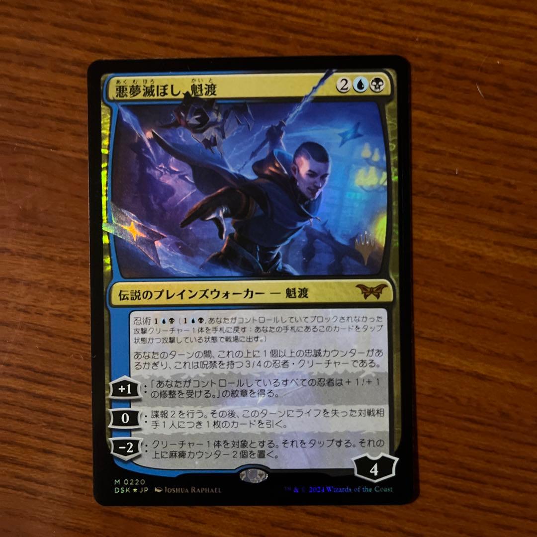 MTG 日本語版 悪夢滅ぼし、魁渡 3枚セット