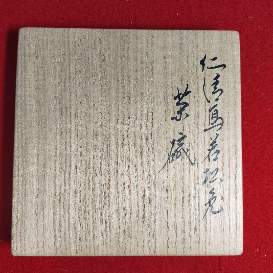 茶道茶碗　仁清写　若松兎　永楽善五郎作【新品未使用箱付き】