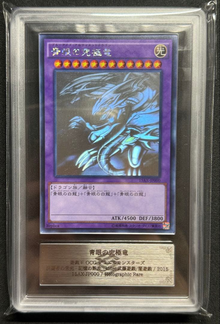 【ARS10】遊戯王 青眼の究極竜　ホログラフィック 鑑定書付き