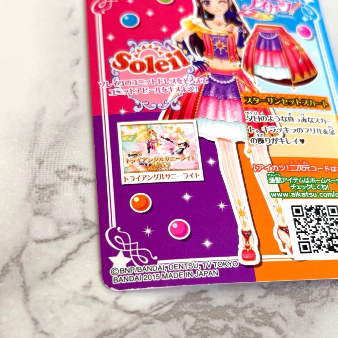 アイカツカード ソレイユ スターサンセットスカート - メルカリ