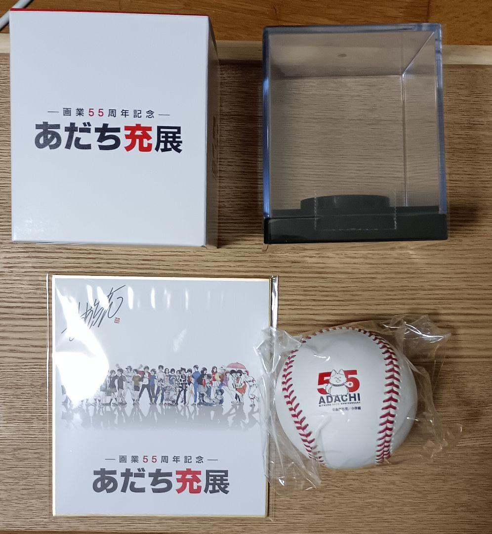 あだち充展 55周年 サインボール ミニ色紙 セット プレミアム特典