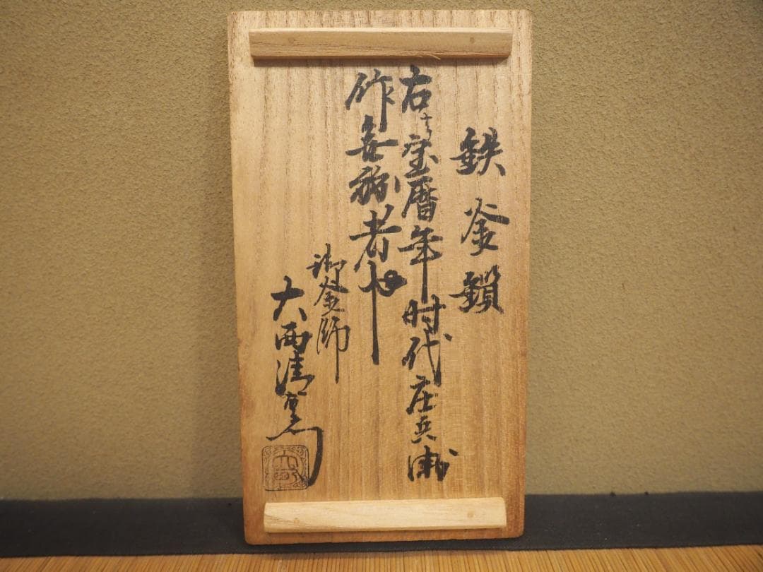 2代下間庄兵衛造『鉄釜鎖』大西清右衛門（浄心）極箱 - メルカリ