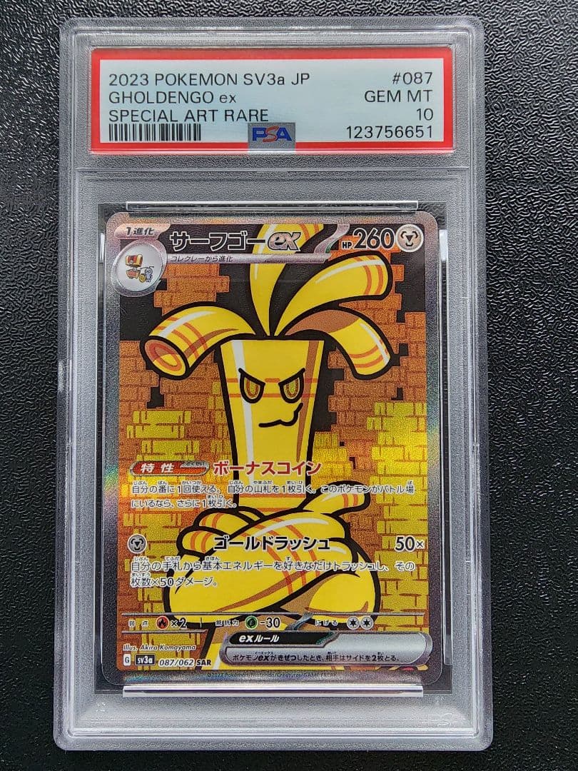 サーフゴーex SAR PSA10