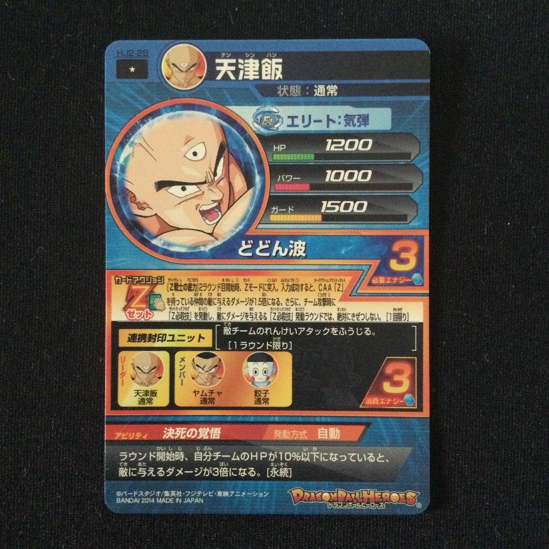 スーパードラゴンボールヒーローズ 天津飯 HJ2-25 Z戦士の底力 - メルカリ