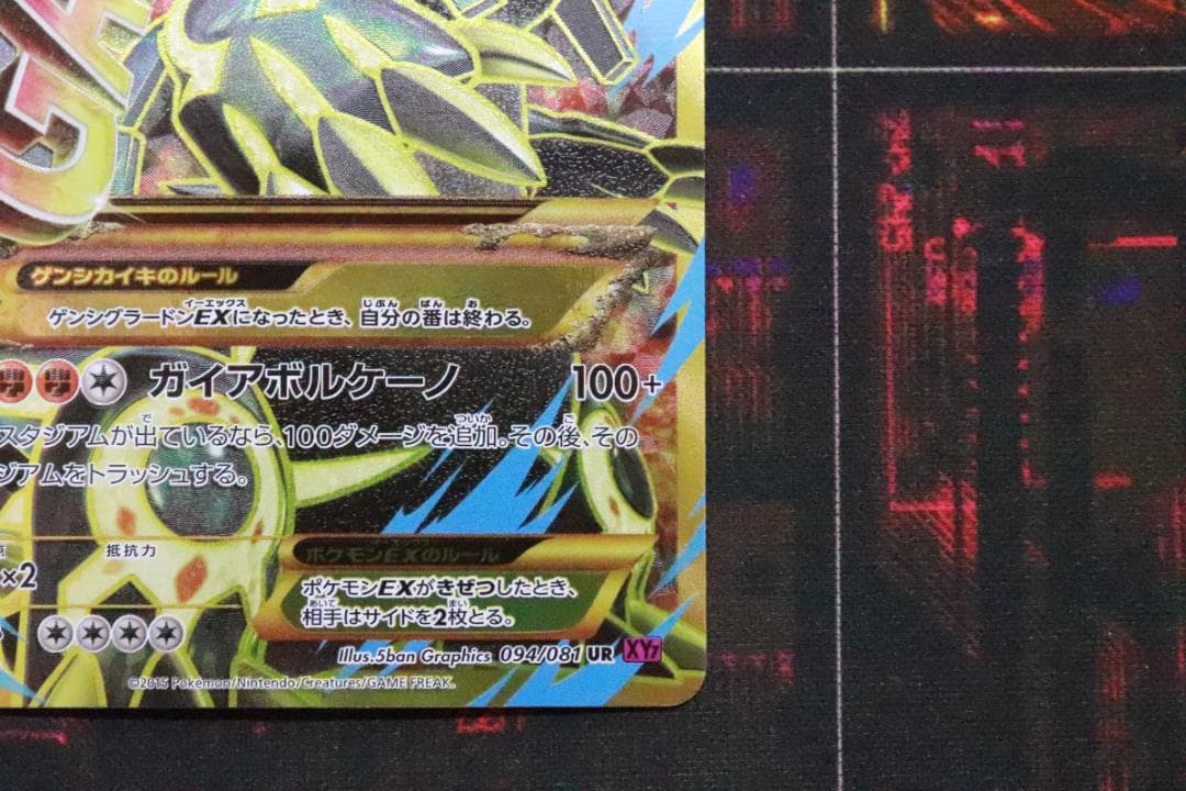 ゲンシグラードンEX 094/081 UR 1ED 45-MY0925-05